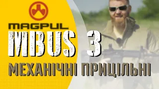 Механічні прицільні MBUS 3 та стрільба на 300 метрів