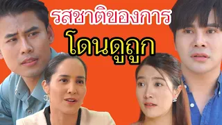 รสชาติของการโดนดูถูก