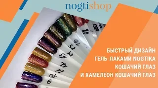 Быстрый дизайн гель-лаками Nogtika Кошачий глаз и Хамелеон Кошачий глаз