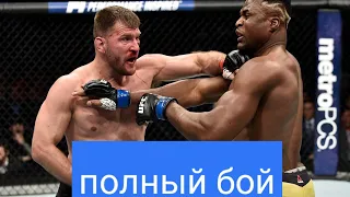 Стипе Миочич - Фрэнсис Нганну реванш ufc 260