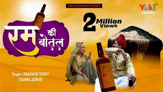 रम की बोतल ली आयो |भगवान सहाय ,चुन्नी जयपुरी। राजस्थानी -HD-VIDIO-SONG