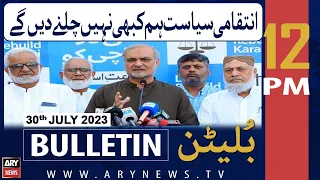 ARY News 12 PM Bulletin | 𝐇𝐚𝐟𝐢𝐳 𝐍𝐚𝐞𝐞𝐦 𝐈𝐧 𝐀𝐜𝐭𝐢𝐨𝐧! | 30th July 2023