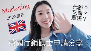 2023 英國行銷碩士申請全過程 🇬🇧｜ 要找代辦嗎？Offer等多久？要準備哪些文件？我最後選了哪間學校？💖