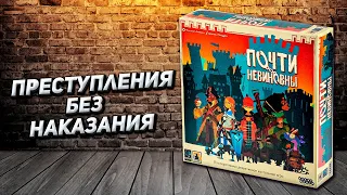 Обзор игры Почти невиновны