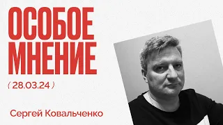 Особое мнение  / Сергей Ковальченко // 28.03.24