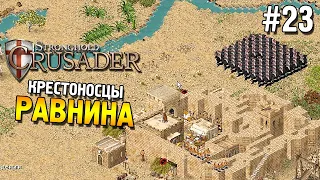 Stronghold: Crusader Прохождение ★ Миссия 23: Равнина ★ #23