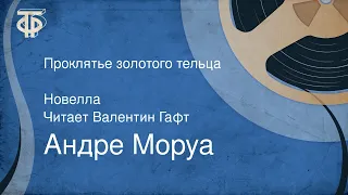 Андре Моруа. Проклятье золотого тельца. Новелла. Читает Валентин Гафт (1985)