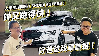 帥又跑得快，好爸爸就該買這台車來改！人車生活開箱 SKODA Superb！#Stabber解析影像#stabber人車生活 #skodasuperb