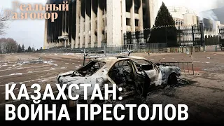 Казахстан: война престолов | РЕАЛЬНЫЙ РАЗГОВОР