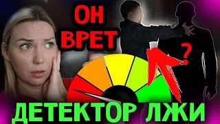 ДЕТЕКТОР ЛЖИ В РЕАЛЬНОЙ ЖИЗНИ | МИСТИЧЕСКИЙ КВЕСТ IN REAL LIFE