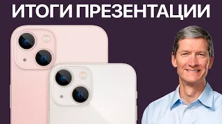 iPhone 13 представлен ОФИЦИАЛЬНО – Итоги презентации Apple Event за 8 минут