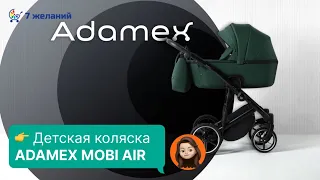 Adamex Mobi Air легкая и комфортная коляска с термолюлькой для лучшего комфорта и защиты!