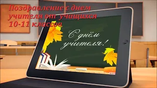 Поздравление с днем учителя от  учащихся 10-11 классов