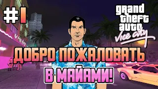 НАЧАЛО ПРИКЛЮЧЕНИЙ! - Grand Theft Auto: Vice City - #1