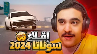 سوناتا 2024 الجديده من الوكاله الى ( التشاليح ) راحت 💔 - محاكي الحوادث🔥🤯