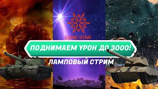 СТРИМ ПО WORLD OF TANKS /ПОДНИМАЕМ УРОН ДО 3000 #2 /М47 IMPROVED/BZ-176/LONE STAR WOT/МИР ТАНКОВ