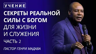 Секреты Реальной Силы с Богом для Жизни и Служения - Часть 2 - Пастор Генри Мадава