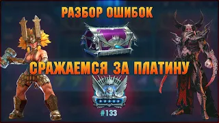 133 место в Платине, разбор полетов, утро понедельника - RAID Shadow Legends