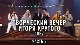 Творческий вечер Игоря Крутого 1997, часть 2