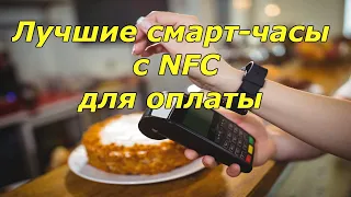 Умные часы с NFC, которыми можно платить