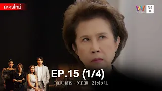 สงครามเงิน EP.15 [1/4] | Amarin TVHD