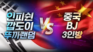 【 인피쉰, 깝도이, 뚜까랜덤 】 vs 【 중국 빨무 BJ 3명 】 한중전 1부🔥 #총 4판