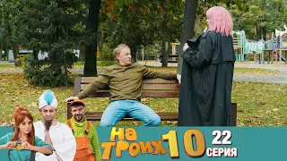 ▶️ На Троих 10 сезон 22 серия🔥 Скетчком от Дизель Студио | Угар и Приколы 2021