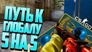 АПАЮ ГЛОБАЛА В ММ 5 НА 5 ! - ПУТЬ К GLOBAL ELITE ! - CS:GO / КС:ГО