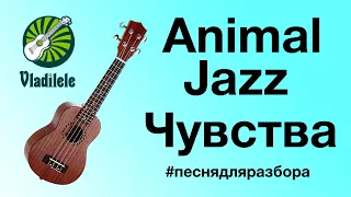 ANIMAL ДЖАZ - ЧУВСТВА разбор на укулеле