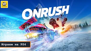 Onrush | Знакомство с игрой | ОБТ | PS4 PRO