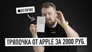 Полный обзор тряпочки Apple за 2000 рублей - быстро и четко за 17 минут