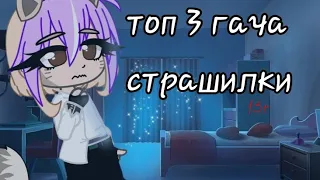 топ 3 гача страшилки