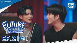 [Eng Sub] Future วิศวะสุดหล่อกับคุณหมอของผม | EP.2 [1/4]