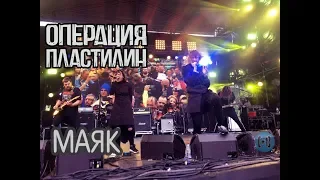 Операция Пластилин – Маяк