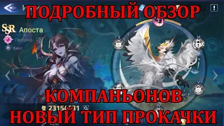 [Mobile Legends: Adventure] ГАЙД НА ПИТОМЦЕВ/КОМПАНЬОНОВ, ИНТЕРЕСНАЯ НОВАЯ МЕХАНИКА В MLA