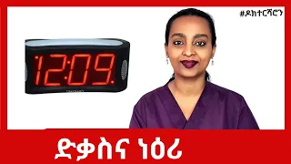 7 ንጥዑም ድቃስ ዝሕግዙ ነገራት #ዶክተርሻሮን