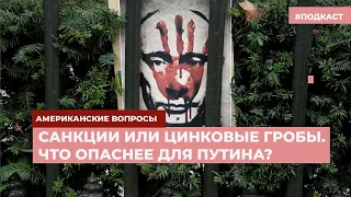 Санкции или цинковые гробы. Что опаснее для Путина?  | Подкаст «Американские вопросы»
