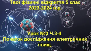 Твої фізичні відкриття 5 клас.  Урок №3 Ч. 3-4.