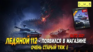 Ледяной 112 - появился за голду в 2021 Wot Blitz | D_W_S