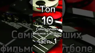 Топ 10 лучших фильмов о футболе (часть 1)#футбол #фильмы #ибрагимович #безруков #football #матч