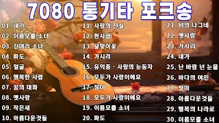 7080 통기타 라이브 베스트 30곡 🎶🎶 7080통기타 포크송 연속듣기 🎶🎶 7080노래모음 주옥같은노래