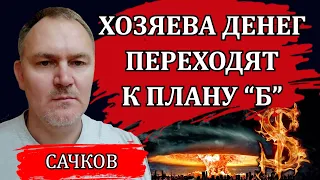 Финансовый аналитик о происходящих событиях / Даниил Сачков