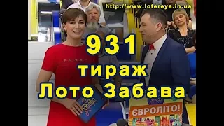 💰 931 тираж Лото Забава 🌳 11 июня 2017 г