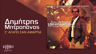 Δημήτρης Μητροπάνος - Σ' Αγαπώ Σαν Αμαρτία - Official Audio Release