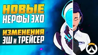 Новые Нерфы ЭХО ► Изменения Эш и Трейсер ► Overwatch новости от Sfory