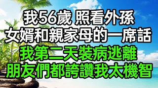 我56歲照看外孫，女婿和親家母的一席話，讓我第二天裝病逃離，朋友們都誇讚我太機智#深夜淺讀 #為人處世 #生活經驗 #情感故事