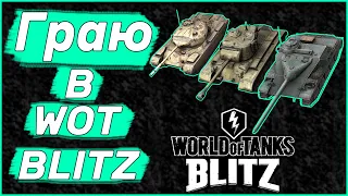 Граю в World of Tanks blitz | Ворлд оф танкс бліц