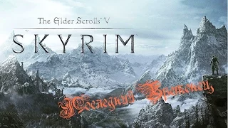 The Elder Scrolls V: Skyrim № 4. Первый дракон