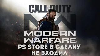 COD:MW - PS STORE в СДЕЛКУ НЕ ВХОДИЛ