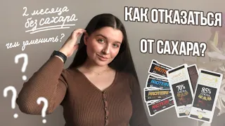 Как перестать есть сладкое? | Чем заменить сахар?